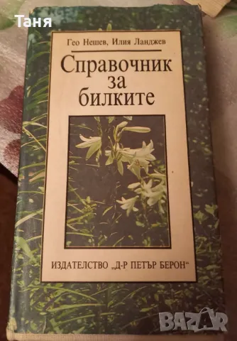 Билките, снимка 1 - Енциклопедии, справочници - 48615729