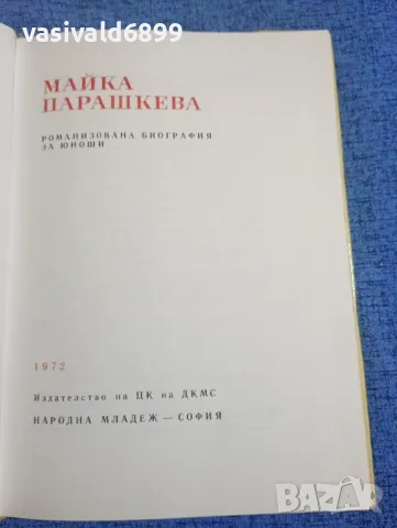 Дора Габе - Майка Парашкева , снимка 5 - Българска литература - 50342624