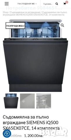Съдомиялна за пълно вграждане SIEMENS iQ500 SX65EX07CE, 14 комплекта , снимка 2 - Съдомиялни - 50501229