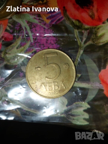 5 лева 