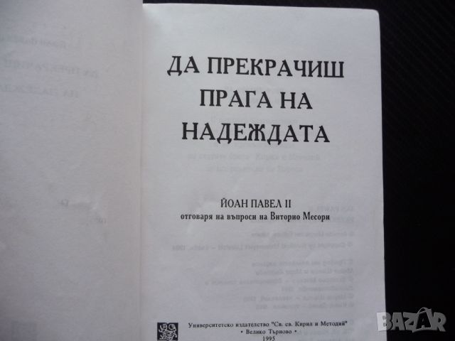 Да прекрачиш прага на надеждата Папа Йоан Павел II Папата Католическата църква, снимка 2 - Други - 46042507