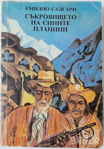 Съкровището на Сините планини, Емилио Салгари(20.4), снимка 1 - Художествена литература - 46216618