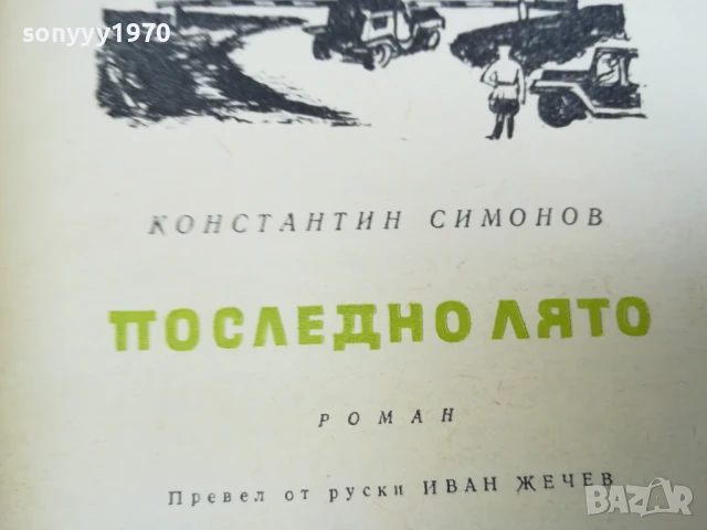 ПОСЛЕДНО ЛЯТО-РОМАН 2507250827, снимка 11 - Художествена литература - 51135584