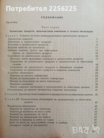 Технология за приготвяне на храната, снимка 11 - Специализирана литература - 53476281