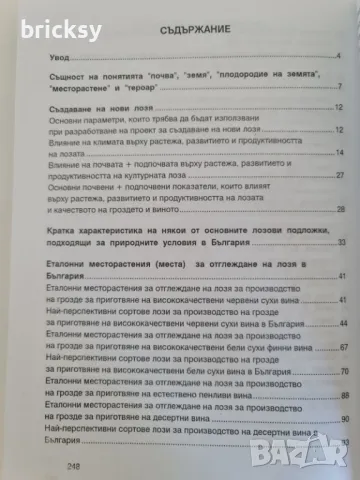 Избор на място създаване и отглеждане на лозя Марин Пенков, снимка 3 - Специализирана литература - 49020341