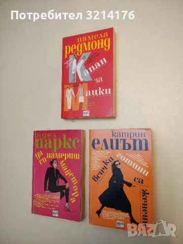 Всички готини са женени - Катрин Елиът