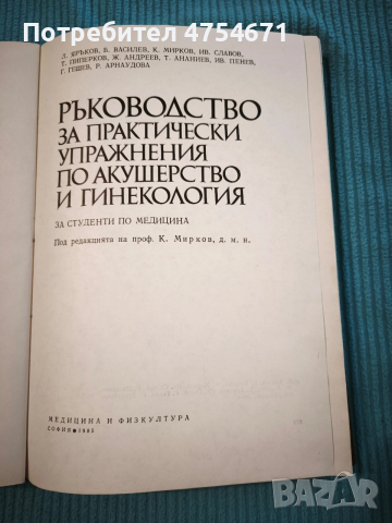 Ръководство за практически упражнения по акушерство и гинекология , снимка 2 - Специализирана литература - 53890992
