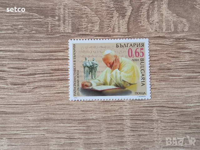 България 2002 Папа Йоан Павел II в България, снимка 1 - Филателия - 47161637