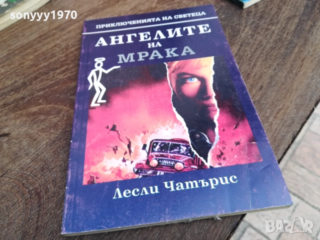 АНГЕЛИТЕ НА МРАКА 2810250741LCHERY, снимка 4 - Художествена литература - 52206498