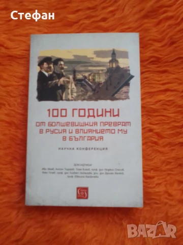 100 години от болшевишкия преврат в Русия и влиянието му в България, снимка 1
