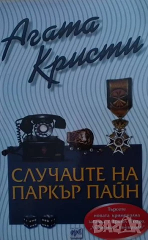 Случаите на Паркър Пайн Агата Кристи