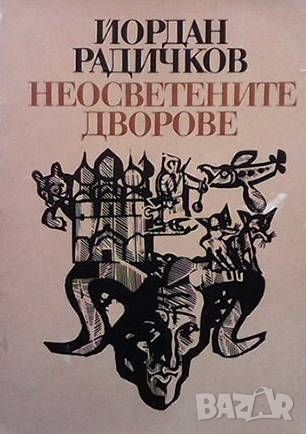 Неосветените дворове, снимка 1 - Българска литература - 46024605