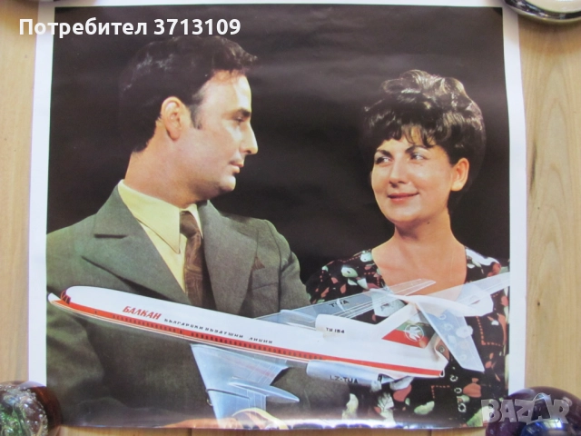 Рекламен плакат, постер, БГА Балкан , ТУ154