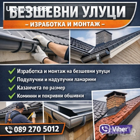 Безшевни улуци - изработка и монтаж - тенекеджийски услуги ремонт на покриви , снимка 6 - Тенекеджийски услуги - 53135977