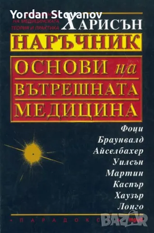 ХАРИСЪН НАРЪЧНИК ОСНОВИ на ВЪТРЕШНАТА МЕДИЦИНА - копиран , снимка 1 - Специализирана литература - 47406902