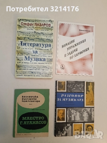 Маестро Георги Атанасов - Любомир Сагаев