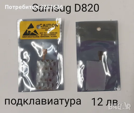 Подклавиатура за Samsung E350, E900, D840, E250, G900, D520, D800, D820, D900, B3310, снимка 10 - Резервни части за телефони - 50232361