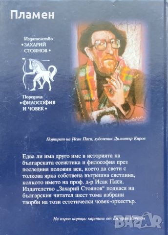 Избрани произведения в шест тома. Том 5 Исак Паси, снимка 4 - Други - 46598100