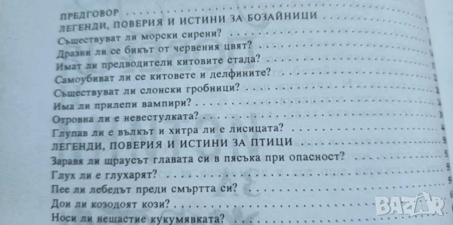 Легенди, поверия и истини за животни - Димо Божков, снимка 3 - Детски книжки - 51182874