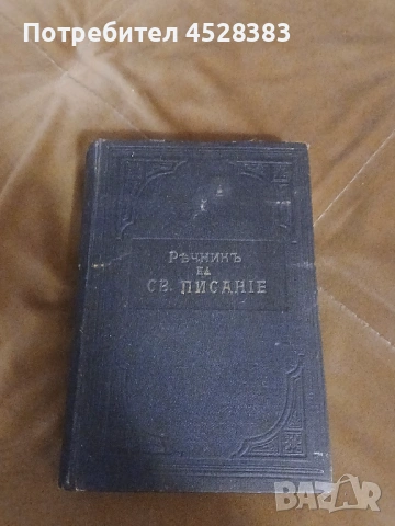 Речникъ на СВ.ПИСАНИЕ 