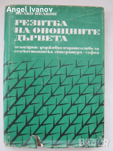 Резитба на овощните дървета, снимка 1 - Специализирана литература - 48979775