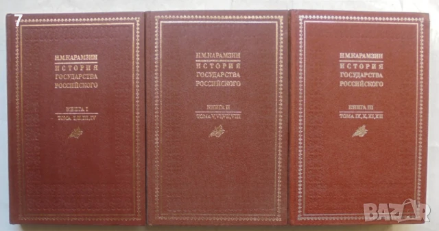 Книга История государства Российского. Книга 1-3 Н. М. Карамзин 1989 г. Русия