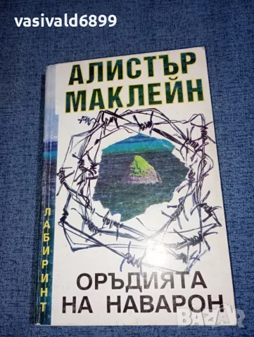 Алистър Маклейн - Оръдията на Наварон , снимка 1 - Художествена литература - 47392430