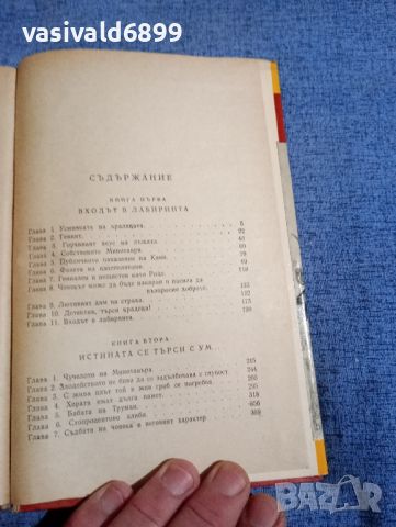 Аркадий и Георгий Вайнер - Посещение при минотавъра , снимка 9 - Художествена литература - 45342402