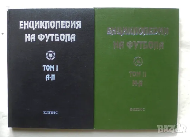 Книга Енциклопедия на футбола. Том 1-2 Анатоли Петров, Петко Павлов 1994 г., снимка 1 - Енциклопедии, справочници - 49203014