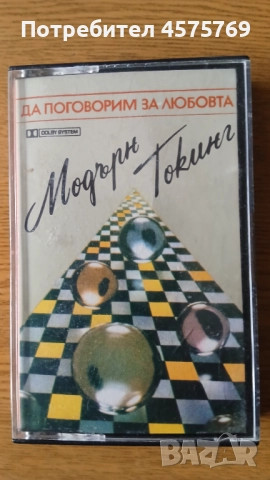 Аудио касети на Modern Talking (Балкантон), снимка 2 - Аудио касети - 52970352