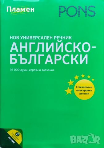 Нов универсален речник: Английско-български, снимка 1 - Чуждоезиково обучение, речници - 45929933