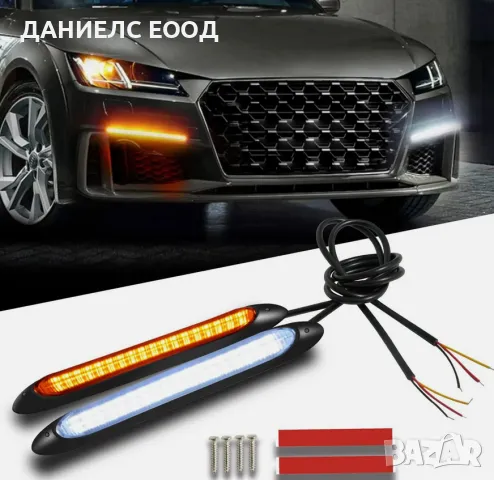  Дневни DRL LED гъвкави светлини с бягащ мигач - 15.5см. 2бр., снимка 1 - Аксесоари и консумативи - 47209787