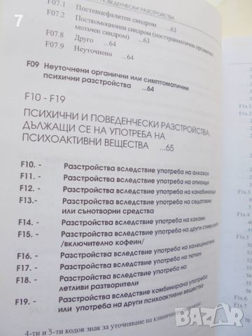 Книга Психични и поведенчески разстройства 2003 г., снимка 4 - Специализирана литература - 46474487