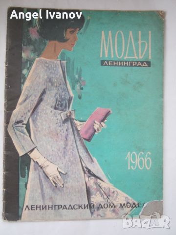 Руско списание Моди - 1966 година, снимка 1 - Списания и комикси - 45821129