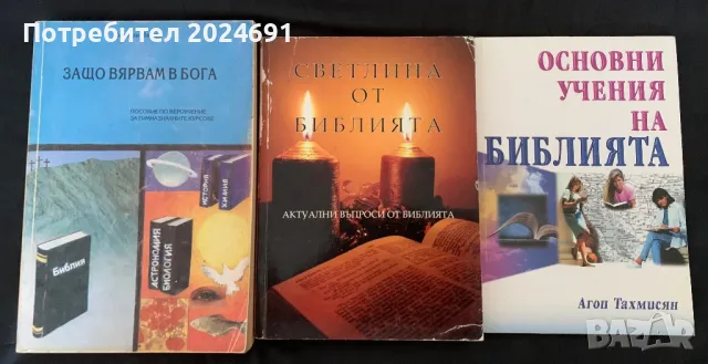 Основни учения на Библията/ Светлина от Библията/ Защо вярвам в Бог , снимка 1 - Специализирана литература - 46872226