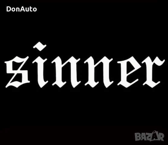 Стикер "Sinner", снимка 2 - Аксесоари и консумативи - 51477858
