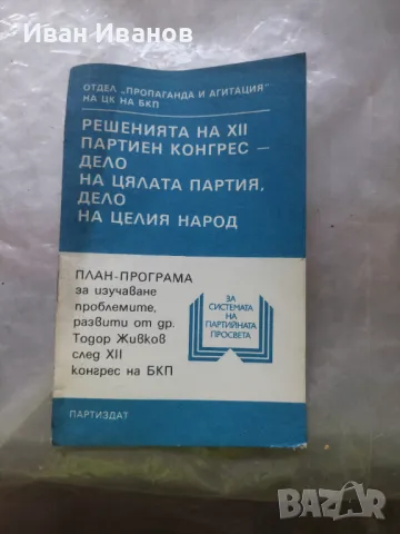 Решение на XII партиен конгрес ,дело на цялата партия,дело на целия народ, снимка 1 - Други - 48936510