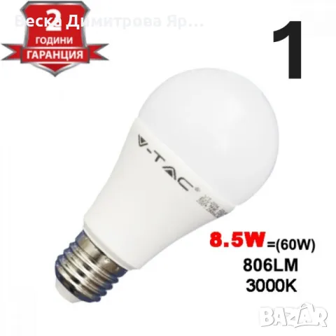 Енергоспестяващи LED крушки V-TAC E27 A60 - 1бр, снимка 2 - Друга електроника - 49162879