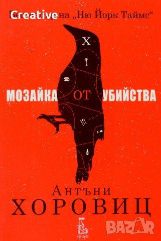 Мозайка от убийства /Антъни Хоровиц/, снимка 1 - Художествена литература - 45063145