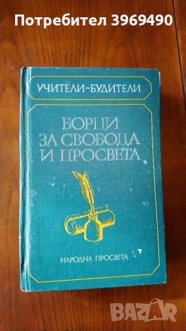 " Борци за свобода и просвета "., снимка 1 - Специализирана литература - 47080447