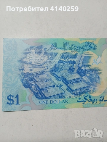 БРУНЕЙ БАНКНОТА , снимка 5 - Нумизматика и бонистика - 53837937