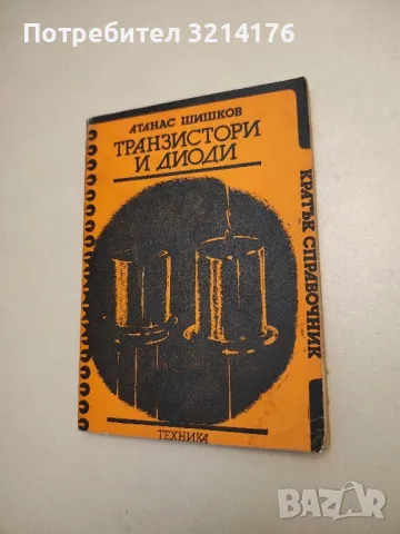 Транзистори и диоди. Кратък справочник - Атанас Шишков, снимка 1 - Специализирана литература - 47293599