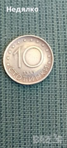 10 стотинки 1999,куриоз,дефект