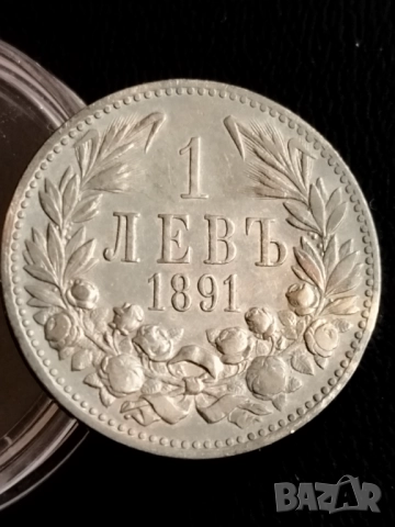 Един лев 1891г.