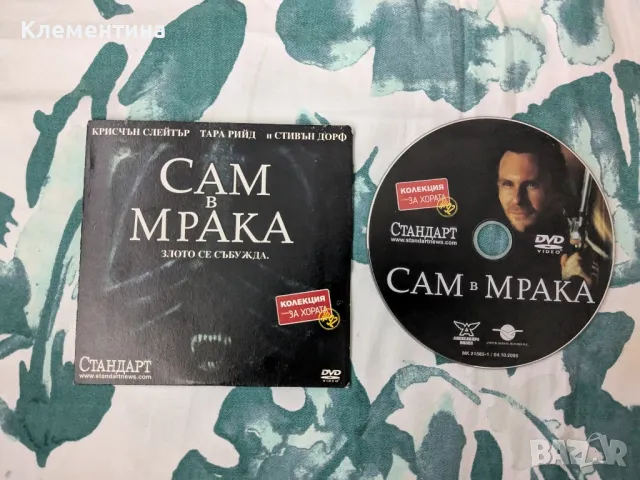 Сам в мрака - DVD филм, снимка 1 - DVD филми - 46926463