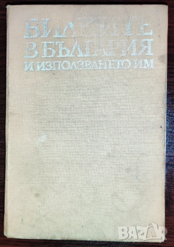 Продавам само във Варна, лична среща)Билките в България и използването им