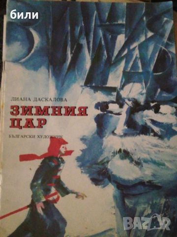 ЗИМНИЯ ЦАР , снимка 1 - Детски книжки - 46650200