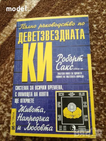 Пълно ръководство по деветзвездната КИ - Робърт Сакс , снимка 1 - Специализирана литература - 49108732