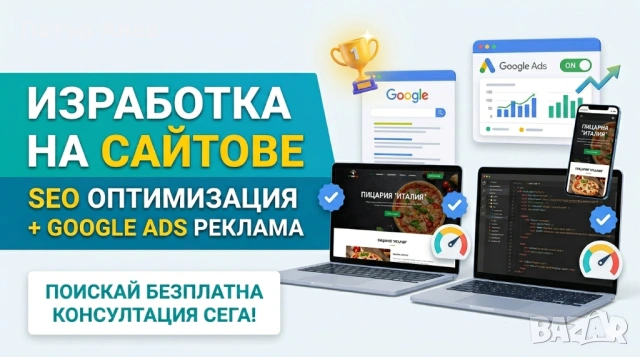 Изработка на бързи сайтове - WordPress & Custom + Google Ads
