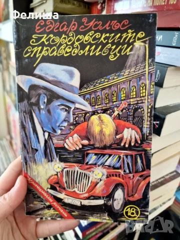 Кордовските справедливци - Едгар Уолъс, снимка 1